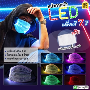 หน้ากากผ้า LED เปลี่ยนสีได้ แถมฟรีแผ่นกรอง 5 ชั้น