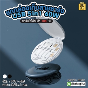 ชุดกล่องเก็บสายชาร์จ USB 5in1 60W สกรีนชื่อ,โลโก้ ทำเป็นของพรีเมี่ยมได้