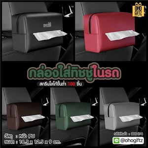 กล่องใส่ทิชชู่ในรถ สกรีนโลโก้ ทำเป็นของพรีเมี่ยมได้