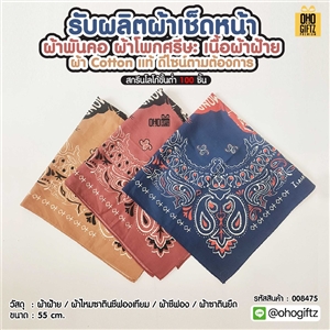 รับผลิตผ้าเช็ดหน้า ผ้าพันคอ ผ้าโพกศรีษะ เนื้อผ้าฝ้าย ผ้า Cotton แท้ ดีไซน์ตามต้องการ สกรีนโลโก้ ทำเป็นของพรีเมี่ยมได้