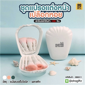 ชุดแปรงแต่งหน้าเปลือกหอย สกรีนโลโก้ สกรีนชื่อร้าน ทำเป็นของพรีเมี่ยมได้