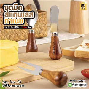 ชุดมีดสแตนเลส ทาเนย สกรีนโลโก้ ทำเป็นของพรีเมี่ยมได้