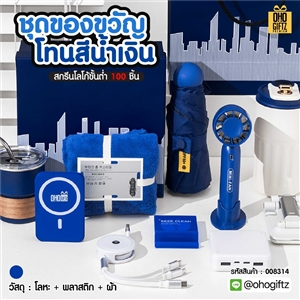 ชุดของขวัญโทนสีน้ำเงิน สกรีนโลโก้ ทำเป็นของพรีเมี่ยม ของชำร่วย