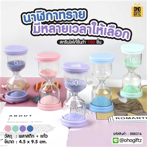 นาฬิกาทราย มีหลายเวลาให้เลือก สกรีนชื่อ สกรีนโลโก้ ทำเป็นของพรีเมี่ยมได้ 