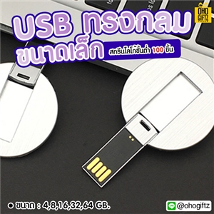 USB ทรงกลมขนาดเล็ก สกรีนโลโก้  ทำเป็นของพรีเมี่ยมได้