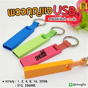 พวงกุญแจ USB สกรีนโลโก้ สกรีนชื่อร้าน ทำเป็นของพรีเมี่ยมได้