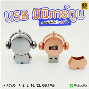 มินิการ์ตูน USB สกรีนโลโก้ สกรีนชื่อร้าน ทำเป็นของพรีเมี่ยมได้ 