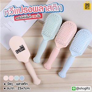 หวีแปรงพลาสติก สกรีนโลโก้   ทำเป็นของพรีเมี่ยมได้