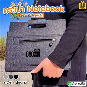 กระเป๋า Notebook สกรีนชื่อ สกรีนโลโก้  ทำเป็นของพรีเมี่ยมได้