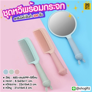 ชุดหวีพร้อมกระจก สกรีนชื่อ สกรีนโลโก้  ทำเป็นของพรีเมี่ยมได้ 