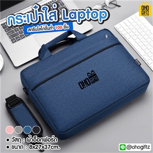 กระเป๋าใส่ Laptop สกรีนชื่อ สกรีนโลโก้  ทำเป็นของพรีเมี่ยมได้ 