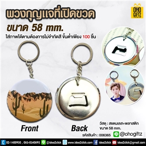 พวงกุญแจที่เปิดขวด 58 mm. ใส่โลโก้ ทำเป็นของพรีเมี่ยม ของที่ระลึก ของชำร่วย