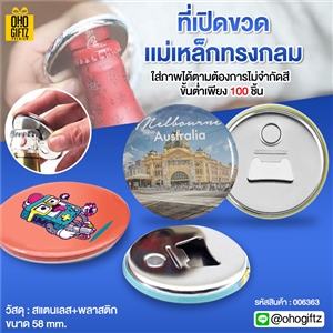 ที่เปิดขวดแม่เหล็กทรงกลม 58 mm. ใส่โลโก้ ทำเป็นของพรีเมี่ยม ของที่ระลึก ของชำร่วย