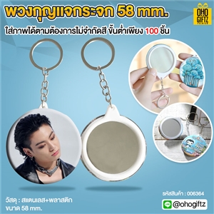 พวงกุญแจกระจก 58 mm. ใส่โลโก้ ทำเป็นของพรีเมี่ยม ของที่ระลึก ของชำร่วย