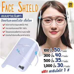 Face Shield แบบขาแว่นตา ป้องกันละอองไวรัสและเชื้อโรค