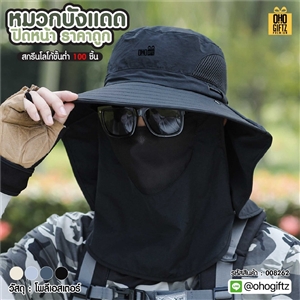หมวกบังแดดปิดหน้า ราคาถูกสกรีนโลโก้ ทำเป็นของพรีเมี่ยม ของที่ระลึกได้