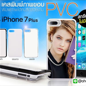 เคสแปะหลัง iPhone 7 Plue ขอบPVC