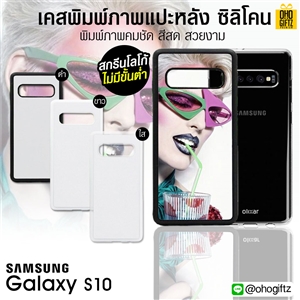 เคสแปะหลัง Samsung Galaxy  S10 ขอบซิลิโคน