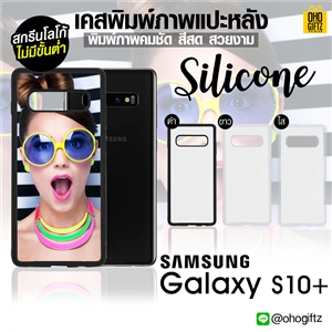 เคสแปะหลัง Samsung Galaxy  S10+ ขอบซิลิโคน