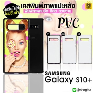 เคสแปะหลัง Samsung Galaxy  S10+ ขอบPVC