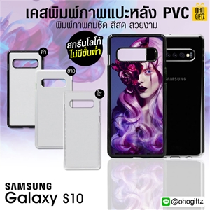 เคสแปะหลัง Samsung Galaxy  S10 ขอบPVC