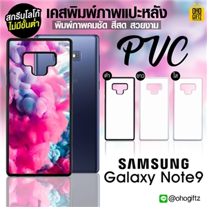 เคสแปะหลัง Samsung Galaxy Note 9  ขอบPVC