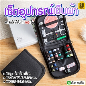 เซ็ตอุปกรณ์เย็บผ้า สกรีนชื่อ สกรีนโลโก้  ทำเป็นของพรีเมี่ยมได้ 