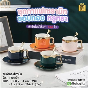 ชุดกาแฟเซรามิกขอบทองหรูหรา สกรีนชื่อ สกรีนโลโก้ ทำเป็นของพรีเมี่ยมได้