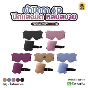 ผ้าปิดตา 6D ปิดแสงมิด หลับสบาย เพิ่มโลโก้ ติดลาเบล ทำเป็นของพรีเมี่ยมได้
