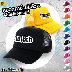 หมวกตาข่ายสีล้วนผ้าโพลีเอสเตอร์ ใส่ชื่อ, โลโก้ได้