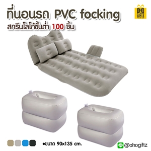 ที่นอนรถ PVC focking สกรีนชื่อ สกรีนโลโก้ ทำเป็นของพรีเมี่ยมได้