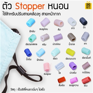 ตัว Stopper หนอน