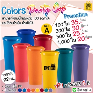 Party Cup 22 oz. สกรีนชื่อ สกรีนโลโก้ ทำเป็นของพรีเมี่ยมได้ 