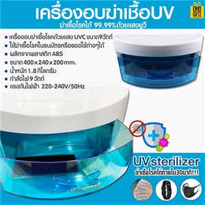 เครื่องอบ UV ฆ่าเชื้อโรคได้ 99.99%