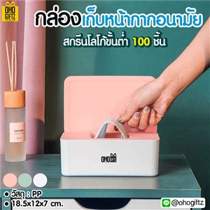 กล่องเก็บหน้ากากอนามัย สกรีนชื่อ  สกรีนโลโก้ ทำเป็นของพรีเมี่ยมได้ 