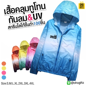 เสื้อคลุมทูโทนกันลม&UV สกรีนโลโก้ ทำเป็นของพรีเมี่ยมได้