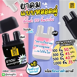 ยาดมแบบหลอดคู่ รับผลิตออกแบบฉลากได้ตามต้องการ ทำเป็นของพรีเมี่ยม ของชำร่วยได้