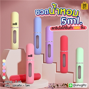 ขวดน้ำหอม 5 ml. สกรีนชื่อ สกรีนโลโก้ ทำเป็นของพรีเมี่ยมได้