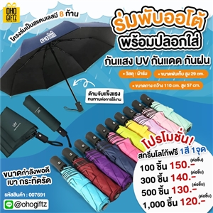 ร่มพับออโต้ พร้อมปลอกใส่ สกรีนโลโก้  ทำเป็นของพรีเมี่ยมได้