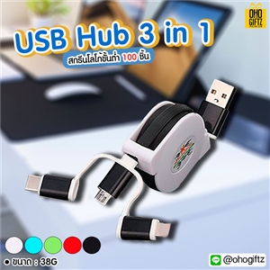 USB Hub 3 in 1 สกรีนชื่อ สกรีนโลโก้  ทำเป็นของพรีเมี่ยมได้