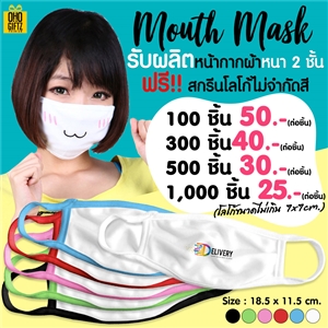 Mouth Mask หน้ากากผ้า หนา2ชั้น สกรีนโลโก้หลายสีได้