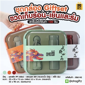 Giftset ชุดกล่องขวดเก็บร้อน-เย็นและร่ม สกรีนโลโก้ ทำเป็นของพรีเมี่ยม ของชำร่วย