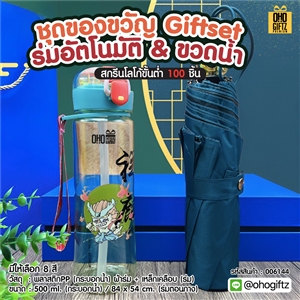 ชุดของขวัญGiftset ร่มอัตโนมัติ-ขวดน้ำ สกรีนโลโก้ ทำเป็นของพรีเมี่ยม ของชำร่วย