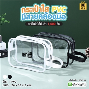 กระเป๋าใสมีสายคล้องมือ PVC สกรีนโลโก้ ทำเป็นของพรีเมี่ยม