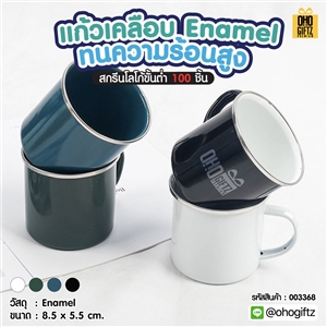 แก้วเคลือบEnamel ทนความร้อนสูง สกรีนชื่อ สกรีนโลโก้ ทำเป็นของพรีเมี่ยมได้