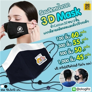 หน้ากาก 3D MASK ผ้า Cotton 32 มีสายคล้องและตัวปรับระดับ