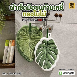 ผ้าเช็ดมือขนกำมะหยี่ทรงใบไม้ สกรีนโลโก้ ติดลาเบล ทำเป็นของพรีเมี่ยมได้