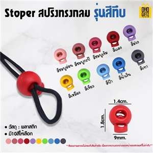 Stoper สปริงทรงกลม รุ่นสีทึบ ใช้สำหรับปรับสายคล้องหูของหน้ากาก