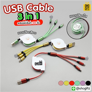 USB Cable 3 in 1 สกรีนโลโก้ ทำเป็นของพรีเมี่ยม ของที่ระลึกได้