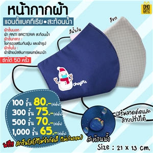 หน้ากากผ้าปลอดเชื้อ Anti Bacteria (ผ้ามัสลิน) เสริมลวดและสายปรับหู 